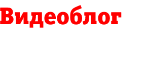 Видеоблог Видеоблог