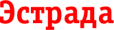 Эстрада Эстрада