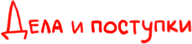 Дела и поступки Дела и поступки