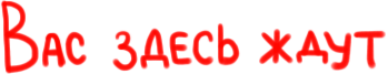 Вас здесь ждут Вас здесь ждут