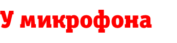 У микрофона