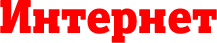 Интернет Интернет