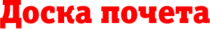 Доска почета
