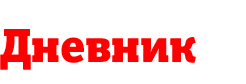 Дневник